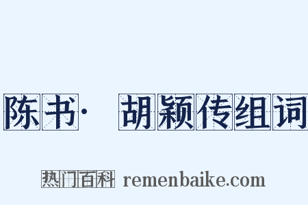 陈书·胡颖传组词是什么意思的图片